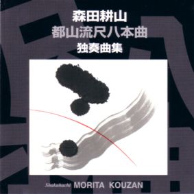 都山流尺八本曲独奏曲集